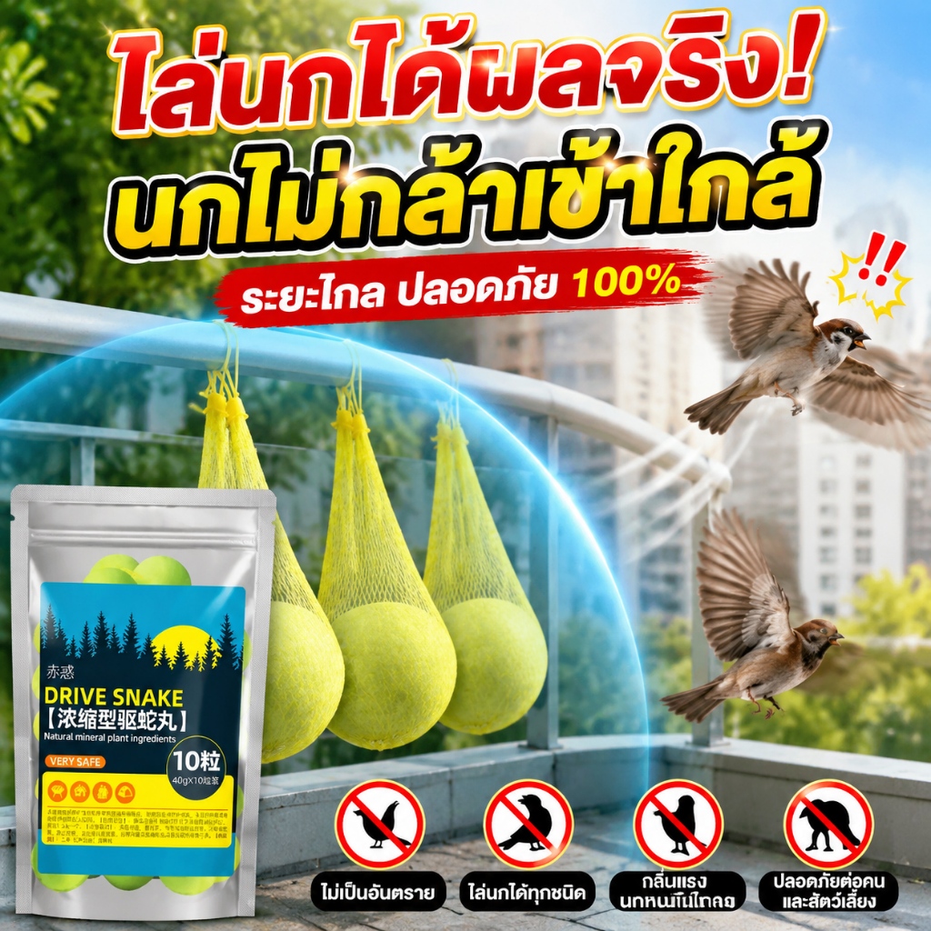 หมดปัญหานกรบกวนบ้าน! ก้อนไล่นกพิราบ ที่ไล่นก กลิ่นแรง เห็นผลไว ใช้งานสะดวก 10 เม็ด/ถุง