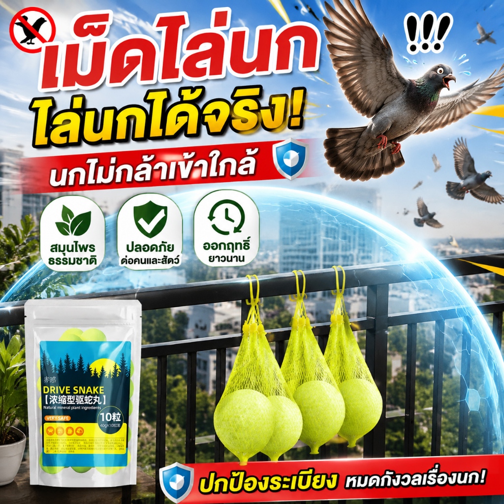 นกบินหนีทันที ใช้งานง่าย! ก้อนไล่นก ไล่นกพิราบ เหมาะสำหรับบ้าน ร้านค้า และโกดัง 10 เม็ด