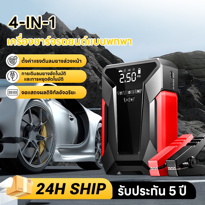 4-IN-1 เครื่องชาร์จรถยนต์แบบพกพา จั๊มสตาทรถยนต์ แบตเตอรี่รถยนต์ จััมพ์สตาร์ท อุปกรณ์ช่วยสตาร์ท รถยนต์ จั้มสตาร์ท รถยนต์  jumpstart powerbank สตาร์ทรถยนต์จัมเปอร์รถยนต์