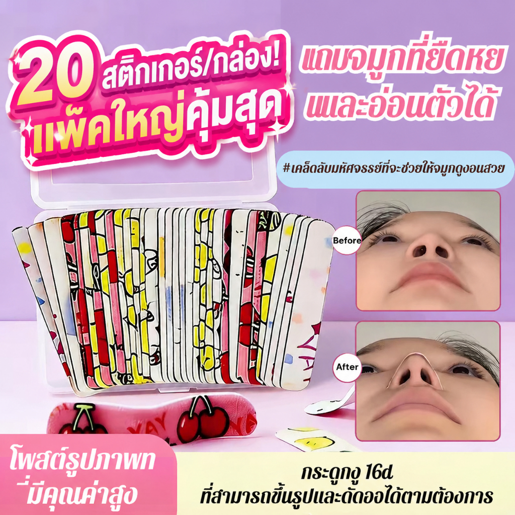 【ทรงจมูกโด่งทันที】 แผ่นแปะจมูกปรับรูปจมูกและปีกจมูกได้ ด้วยเทคโนโลยีความจำรูปทรง แผ่นแปะจมูก/ปรับรูปจมูก/ลดปีกจมูก