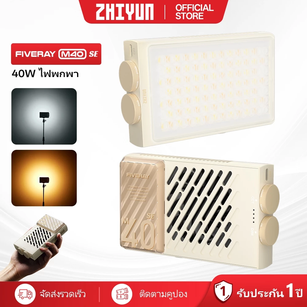 ZHIYUN Fiveray M40 SE Video Light, 40W ไฟถ่ายรูป ไฟสตูดิโอ ไฟถ่ายคลิป เติมแสง ถ่ายวิดีโอระดับมืออาชีพ สำหรับวิดีโอ LED ภาพ