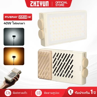 ZHIYUN Fiveray M40 SE Video Light, 40W ไฟถ่ายรูป ไฟสตูดิโอ ไฟถ่ายคลิป เติมแสง ถ่ายวิดีโอระดับมืออาชีพ สำหรับวิดีโอ LED ภาพ