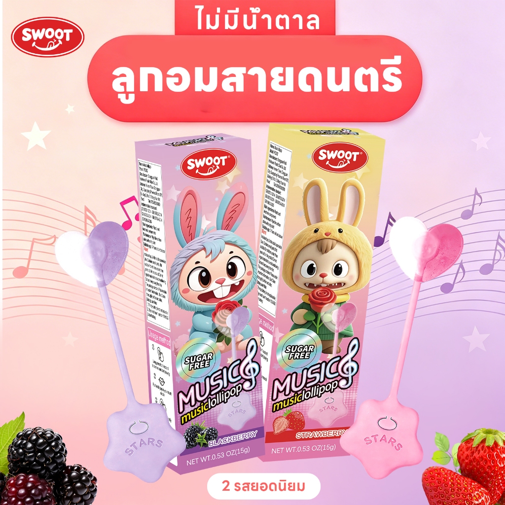 【SWOOT】🎵✨เพลงอมยิ้ม丨เด็กรักความคิดสร้างสรรค์อมยิ้มตลกนำเข้า丨ของขวัญวันเกิดเด็ก丨เพลงLollipop！🍭💖