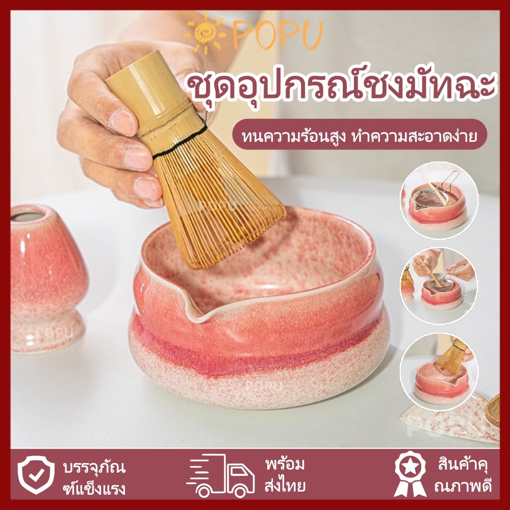 【COD】POPU เซรามิคชุดชามัทฉะญี่ปุ่น, (2/4/5/7 ชิ้น) Matcha Bowl ชุด, ชุดชงชาญี่ปุ่น ถ้วยชงมัทฉะ ถ้วยชงชาเขียว แปรงชงชา ที่ใส่มัทฉะ ที่ตักมัทฉะ อุปกรณ์มัทฉะ – โปรปัง