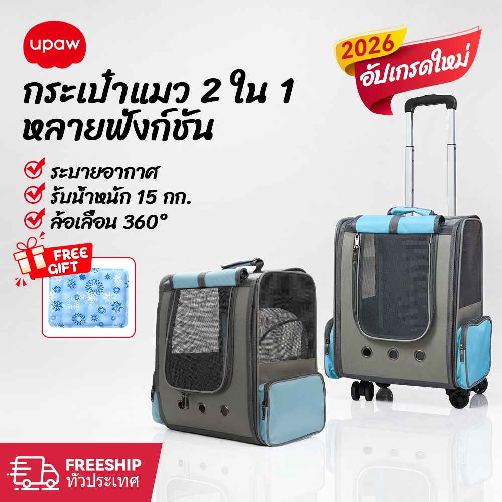 กระเป๋าแมว Upaw ที่มีพื้นที่กว้าง รถเข็นแมว ปรับใช้งานได้หลายแบบ พับเก็บง่าย ถอดล้างได้ ระบายอากาศ