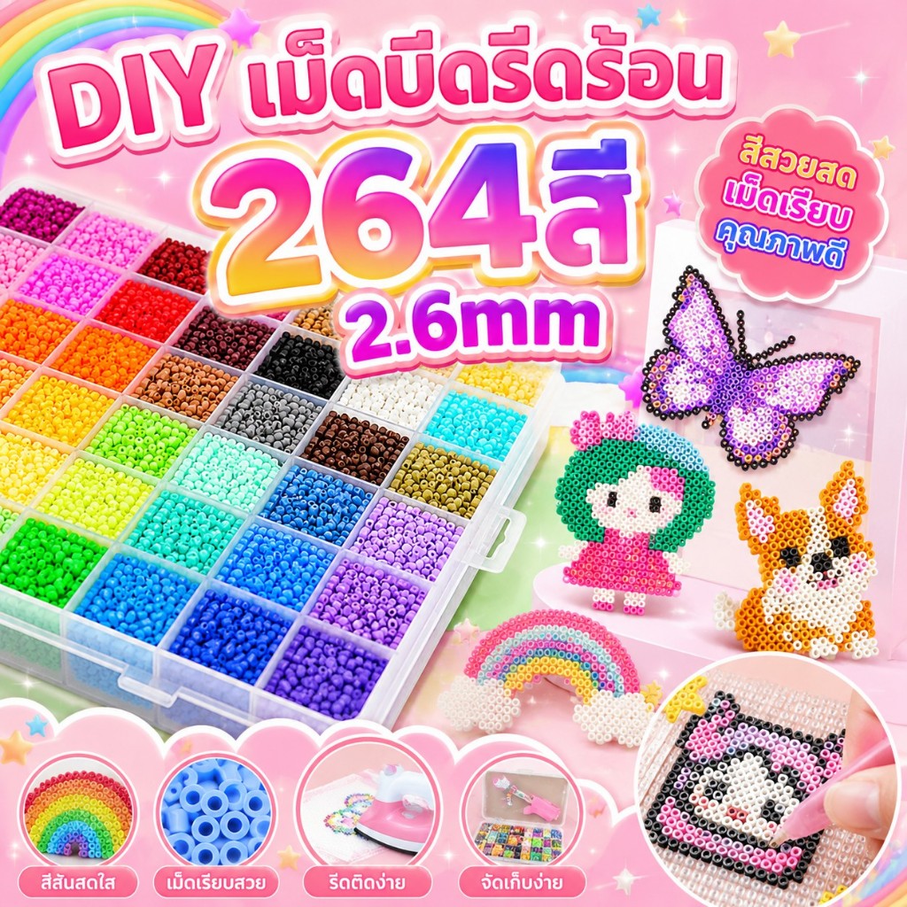 เม็ดบีทรีดร้อน 264สี 2.6mm ของเล่น เม็ดบีดส์ ชุดลูกปัด ของเล่นเด็กโต ของเล่นฝึกสมาธิ พร้อมชุดอุปกร
