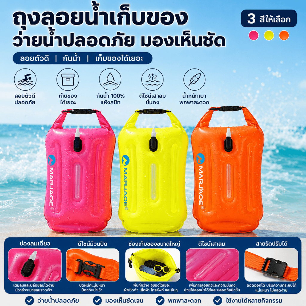 ทุ่นว่ายน้ำกันน้ำ พร้อมช่องเก็บของ Dry Bag | ถุงลอยน้ำสำหรับว่ายน้ำทะเล มีสายคาดเอว มองเห็นชัด ปลอดภัย (3 สี)