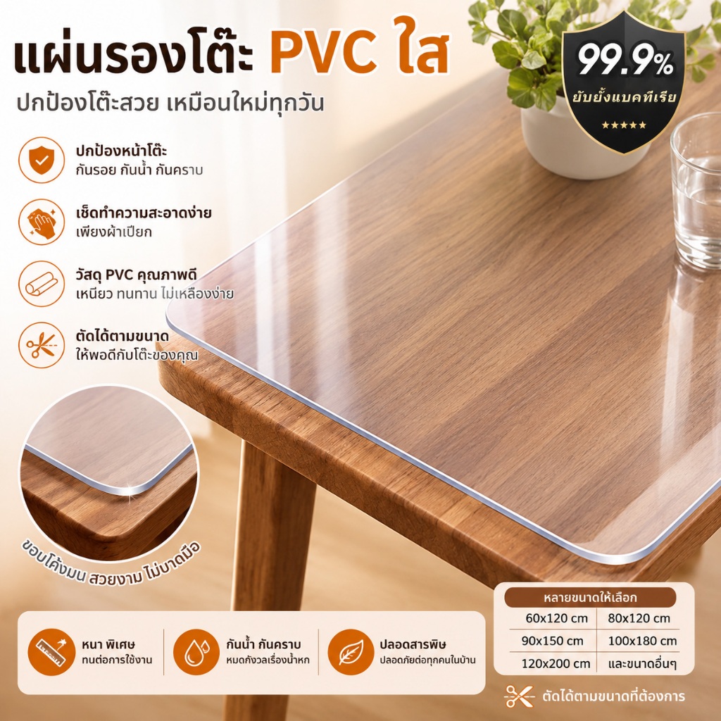 ผ้าปูโต๊ะ PVC หนาพิเศษ ใส | แข็งแรง อยู่ทรง กันน้ำ กันรอย ไม่เหลืองง่าย | หลายขนาด