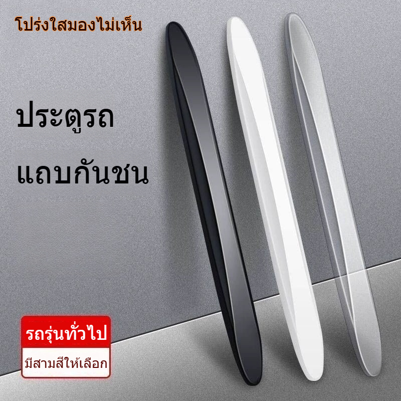 แถบกันชนประตูรถยนต์ 4 ชิ้น สีดำ/ขาว กันกระแทก กันขูดขีด สำหรับประตูและกระจกมองข้างรถ