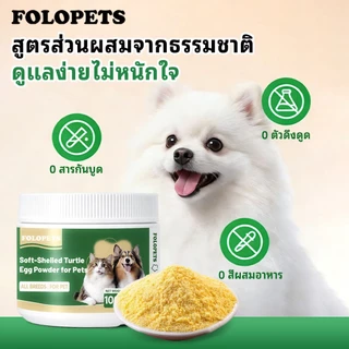 FOLOPETS ผงไขเต่า 100g บำรุงขนสุนัขแมว ลดขนร่วง ผมเงางาม มีOmega3 Biotin Zinc VitaminE