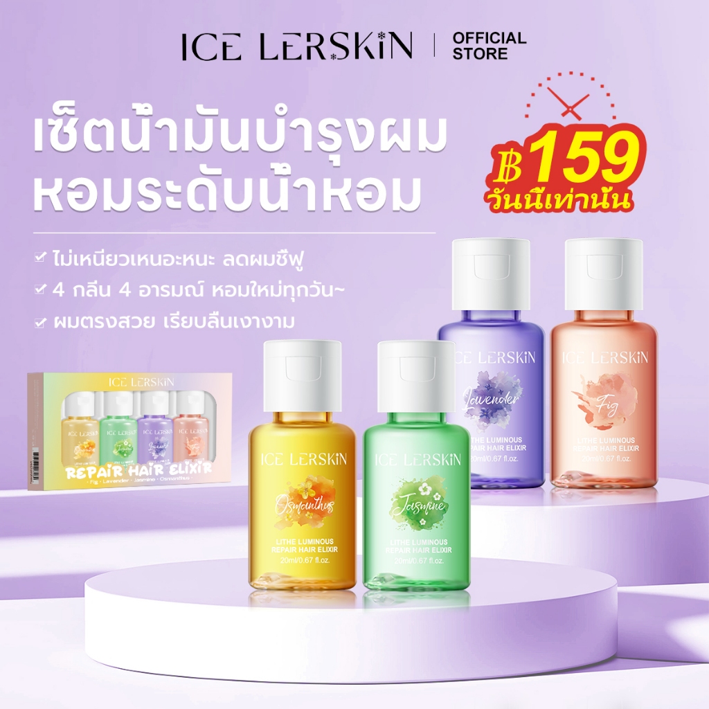 ICE LERSKIN ออยล์บำรุงผมหอม 4 กลิ่น ผมนุ่ม หอมติดทน พกพาง่าย 80ml