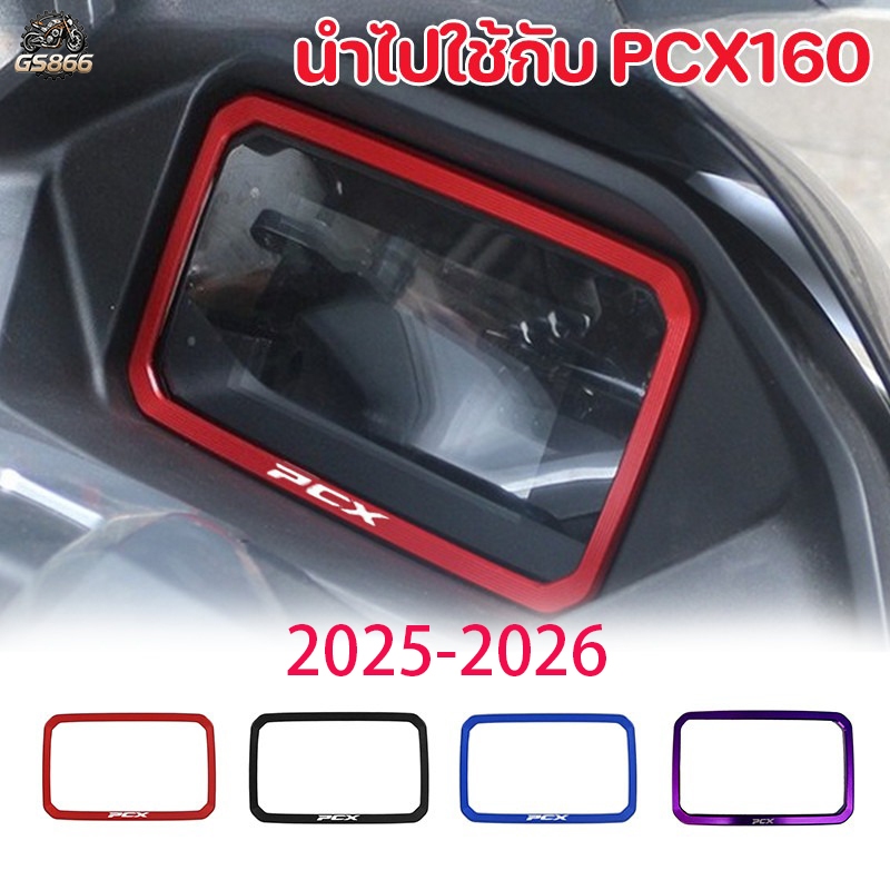 รุ่นปี 2025-2026PCX160 FORZA350 กรอบป้องกันแผงหน้าปัด กรอบป้องกันหน้าจอ  แข็งแรง ทนต่อการสึกหรอ