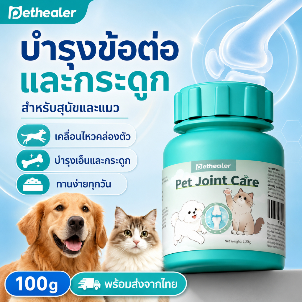 Pethealer บำรุงข้อต่อและกระดูก สำหรับสุนัขและแมว 100g ทานง่าย เคลื่อนไหวคล่องตัว