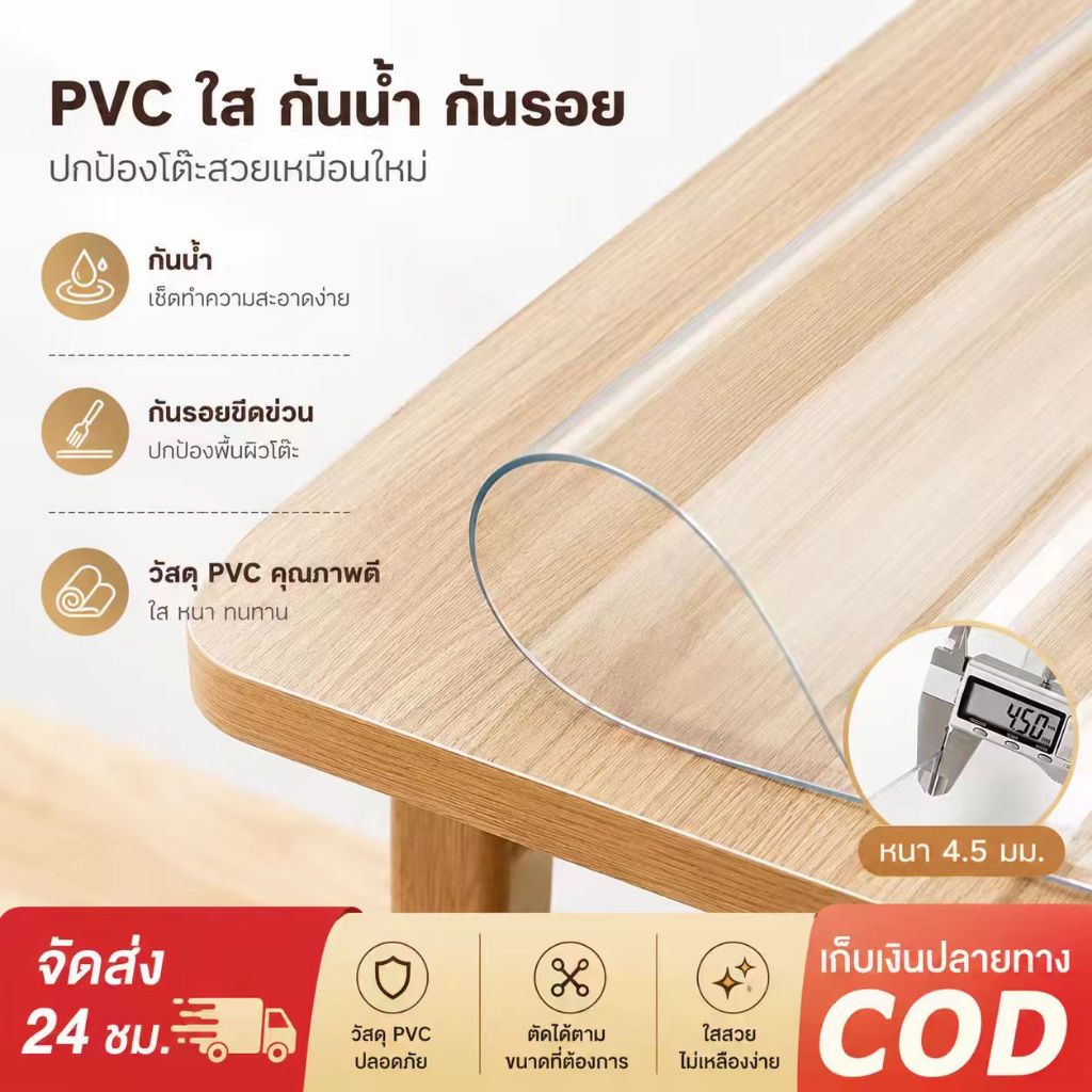 แผ่นรองโต๊ะ PVC ใส หนา 2.5mm 4.5mm กันรอย กันน้ำ ป้องกันโต๊ะ โต๊ะทำงาน โต๊ะอาหาร