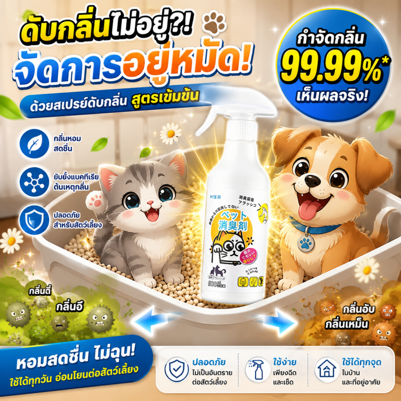 🐾ดับกลิ่นใน 1วินาที 🐾Max สเปรย์ดับกลิ่นฉี่แมว สเปรย์ดับกลิ่นสัตว์เลี้ยง สเปรย์ดับสุนัข สัตว์เลี้ยง ใช้สัตว์ ทรายแมว 500ml ระงับกาย 24 ชม