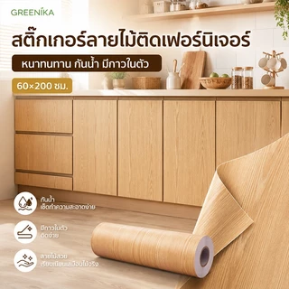 GREENIKA สติ๊กเกอร์ลายไม้ติดเฟอร์นิเจอร์ หนาทนทาน ลายไม้ กันน้ำ มีกาวในตัว ติดง่าย วอลเปเปอร์ติดเฟอร์นิเจอร์ สติกเกอร์ติดผนังบ้าน