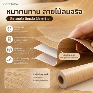 GREENIKA สติ๊กเกอร์ลายไม้ติดเฟอร์นิเจอร์ หนาทนทาน ลายไม้ กันน้ำ มีกาวในตัว ติดง่าย วอลเปเปอร์ติดเฟอร์นิเจอร์ สติกเกอร์ติดผนังบ้าน