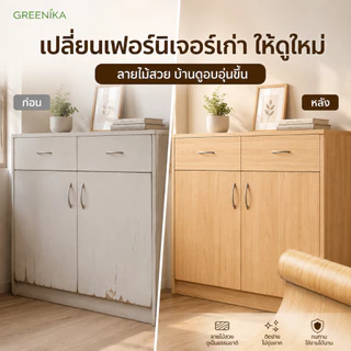 GREENIKA สติ๊กเกอร์ลายไม้ติดเฟอร์นิเจอร์ หนาทนทาน ลายไม้ กันน้ำ มีกาวในตัว ติดง่าย วอลเปเปอร์ติดเฟอร์นิเจอร์ สติกเกอร์ติดผนังบ้าน