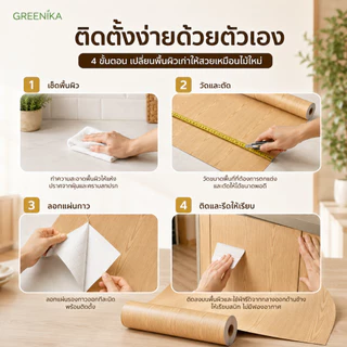 GREENIKA สติ๊กเกอร์ลายไม้ติดเฟอร์นิเจอร์ หนาทนทาน ลายไม้ กันน้ำ มีกาวในตัว ติดง่าย วอลเปเปอร์ติดเฟอร์นิเจอร์ สติกเกอร์ติดผนังบ้าน