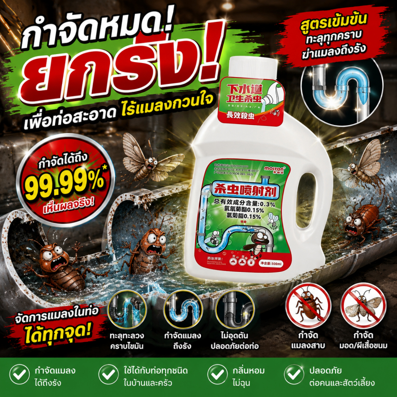 💀สัมผัส 1 วินาทีได้ผล🕷️Max ยาฆ่าแมลงในท่อระบายน้ำ น้ำยากำจัดแมลง สารกําจัดศัตรูพืชท่อระบายน้ํา 500ml กําจัดแมลงสาบ สเปรย์ฆ่าริ้น ยาฆ่าแมลงในท่อน้ำ