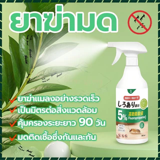 กําจัดมดทันทีเห็นผลเร็ว! สเปรย์มดและสเปรย์กําจัดมดผลิตจากสารสกัดจากพืช ไร้กลิ่นแรง ปลอดภัยใช้งานง่าย 500มล