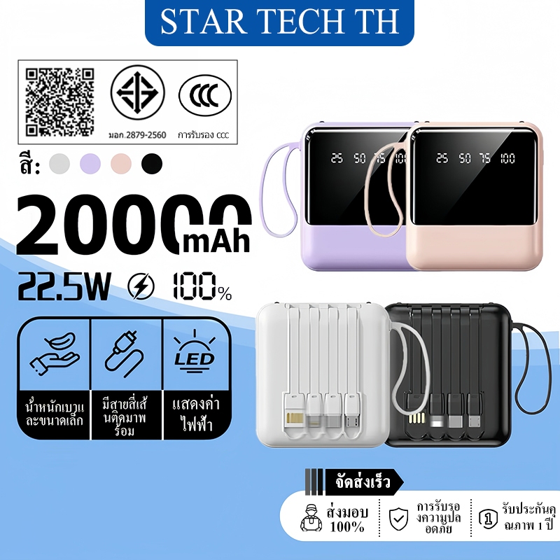 [CCC&TISI]Mini Powerbank 20000mAh พาวเวอร์แบงค์ ชาร์จเร็ว fast charge PD22.5W มีสายชาร์จในตัว แบตสำรองพกพา รองรับระบบปฏิบัติการ iOS และ Android