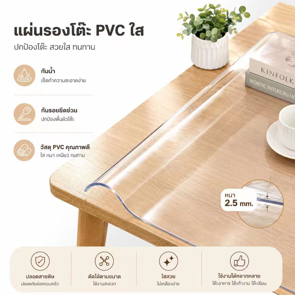 PVC ใสปูโต๊ะ หนาพิเศษ กันรอย กันน้ำ โต๊ะไม่พังง่าย ใช้งานได้นาน 2.5mm/4.5mm