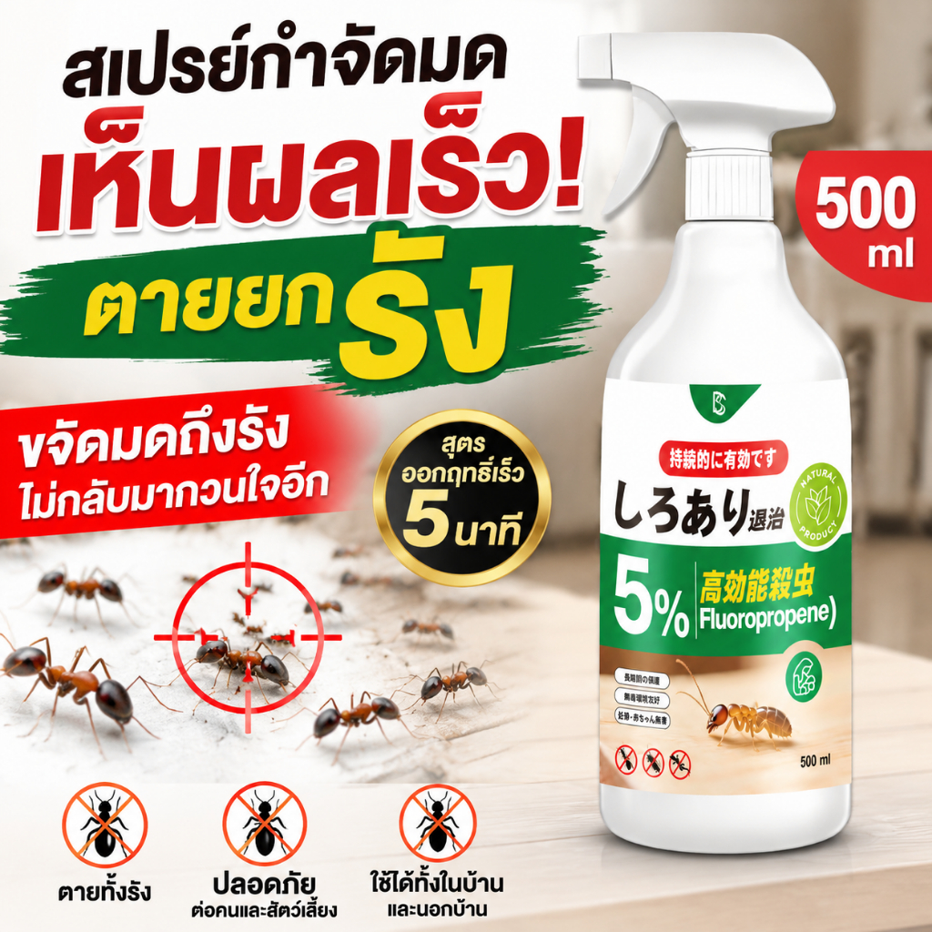 ฉีดครั้งเดียว มดตายยกรัง! ยาฆ่ามด สเปรย์ฉีดมด กลิ่นอ่อนโยน ไม่แสบจมูก เหมาะสำหรับใช้ในบ้าน 500ml