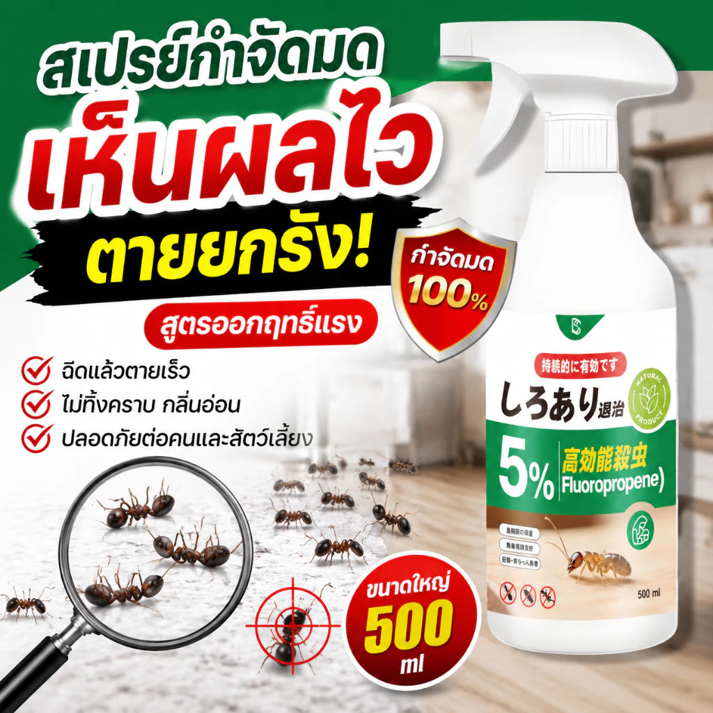กําจัดมดทันทีเห็นผลเร็ว! สเปรย์มดและสเปรย์กําจัดมดผลิตจากสารสกัดจากพืช ไร้กลิ่นแรง ปลอดภัยใช้งานง่าย 500มล