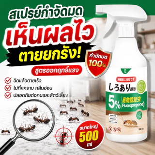 กําจัดมดทันทีเห็นผลเร็ว! สเปรย์มดและสเปรย์กําจัดมดผลิตจากสารสกัดจากพืช ไร้กลิ่นแรง ปลอดภัยใช้งานง่าย 500มล