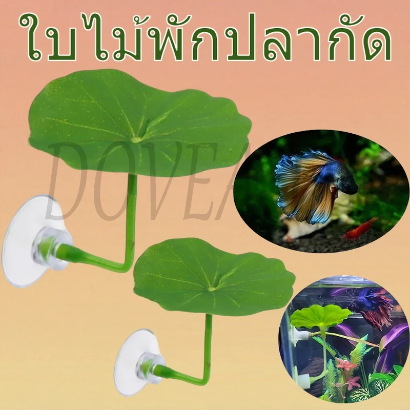 ปลากัด ปลาส่วนที่เหลือใบหญ้าเทียมและใบบัวประเภทถ้วยดูดพลาสติกอุปกรณ์ยึดตู้ปลาตกแต่งตู้ปลาพื้นที่พักพื้นที่นอนตกแต่งภูมิทัศน์