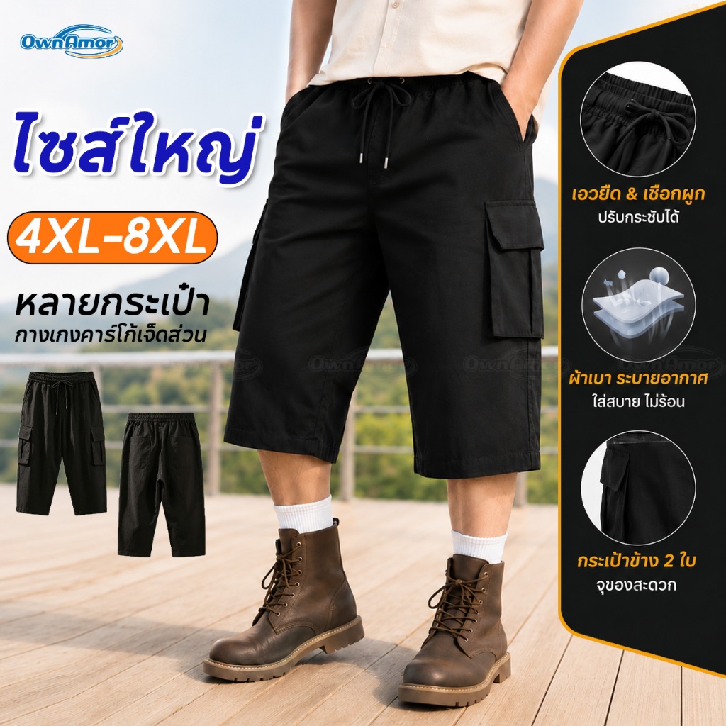 OWNAMOR กางเกง 7 ส่วน ไซซ์ใหญ่ 4XL-8XL คลุมเข่า เอวยืด ใส่สบาย ไม่ร้อน