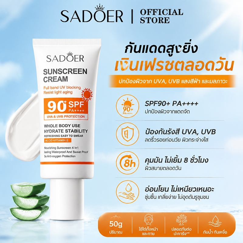 SADOER ครีมกันแดด SPF 90+ PA+++ ไวท์เทนนิ่งกันน้ำ กันเหงื่อ ชุ่มชื้น 50g