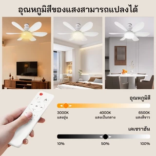 ไฟพัดลม ลมแรง 60ว/40ว ทํางานเงียบ จ27 ไฟ นํา สามสี รีโมทคอนโทรล สามารถตั้งค่าเวลาการนอนหลับได้