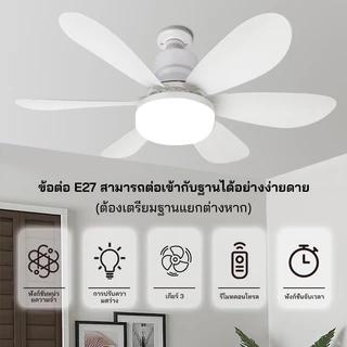 ไฟพัดลม ลมแรง 60ว/40ว ทํางานเงียบ จ27 ไฟ นํา สามสี รีโมทคอนโทรล สามารถตั้งค่าเวลาการนอนหลับได้