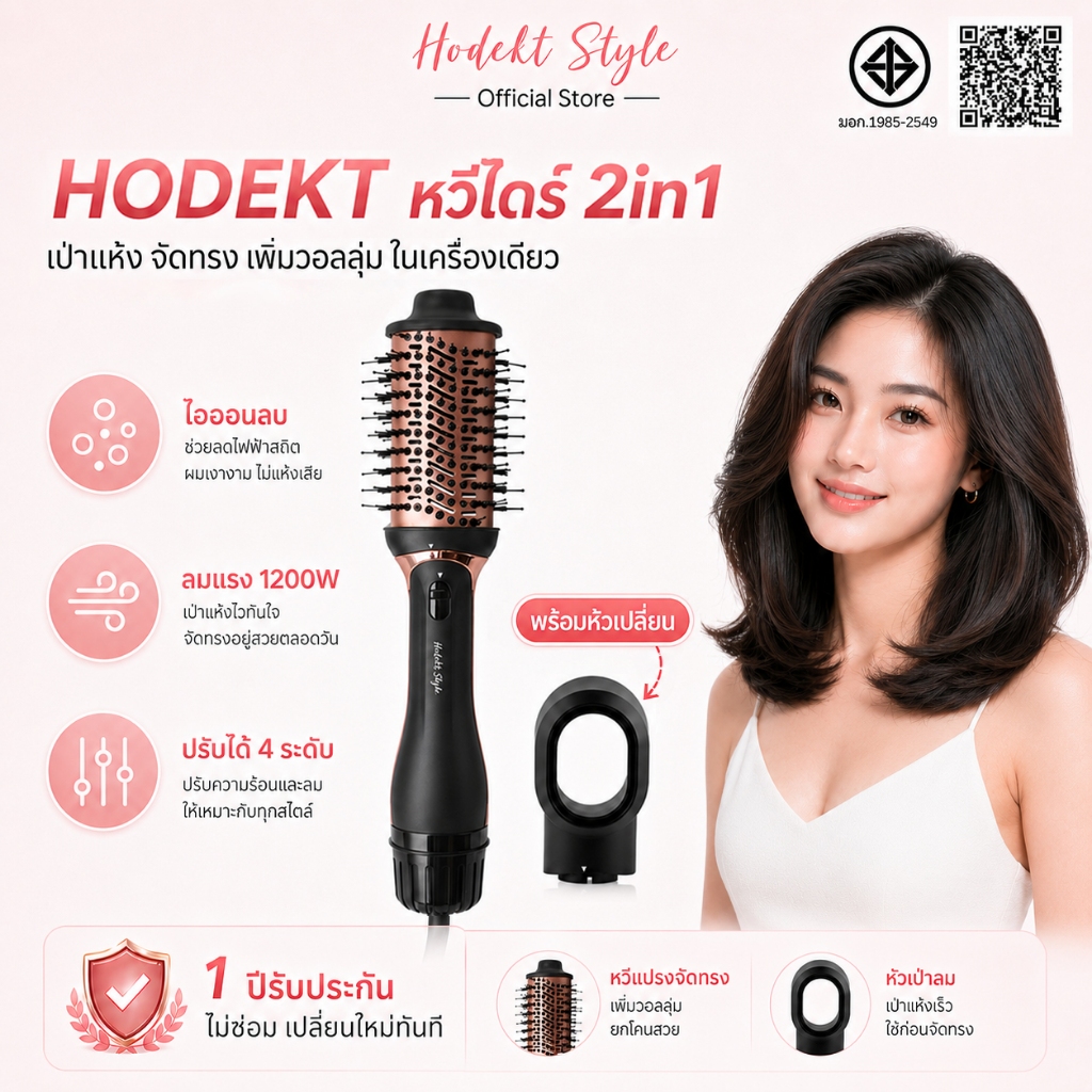 HODEKT หวีไดร์ 2in1 แปรงลมร้อนเป่าผม พร้อมหัวเปลี่ยน ไอออนลบ 1200W จัดแต่งทรงผม เพิ่มวอลลุ่ม