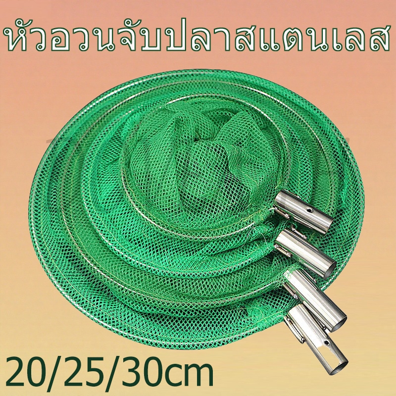 หัวตาข่ายตกปลาสแตนเลส (เฉพาะหัวตาข่ายไม่มีที่จับ) -หนาแน่นตาข่ายแข็งแรงทนทานมี3ขนาด20/25/30ซม