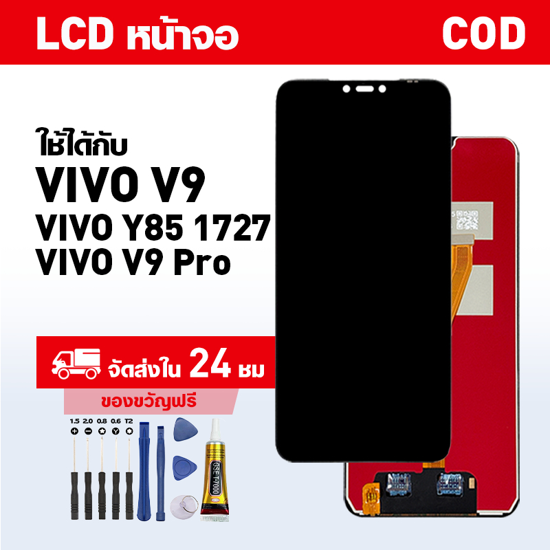 คุณภาพสูง หน้าจอ สำหรับ VIVO V9/Y85(1727)/V9 Pro จอ LCD อะไหล่จอโทรศัพท์ ทนทาน เครื่องมือติดตั้งฟรี จัดส่งรวดเร็ว