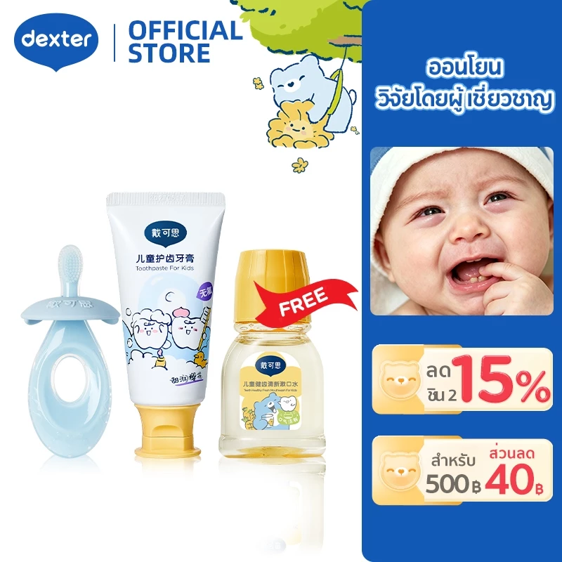 Dexter ชุดดูแลช่องปากเด็ก 6 เดือน-2 ปี ยาสีฟันไร้ฟลูออไรด์ คู่แปรงซิลิโคน กลืนได้ ป้องกันฟันผุ ปลอดภัยไร้สารอันตราย