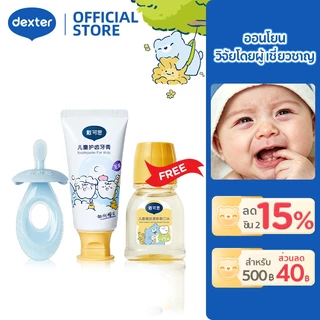 Dexter ชุดดูแลช่องปากเด็ก 6 เดือน-2 ปี ยาสีฟันไร้ฟลูออไรด์ คู่แปรงซิลิโคน กลืนได้ ป้องกันฟันผุ ปลอดภัยไร้สารอันตราย