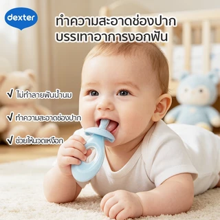 Dexter ชุดดูแลช่องปากเด็ก 6 เดือน-2 ปี ยาสีฟันไร้ฟลูออไรด์ คู่แปรงซิลิโคน กลืนได้ ป้องกันฟันผุ ปลอดภัยไร้สารอันตราย