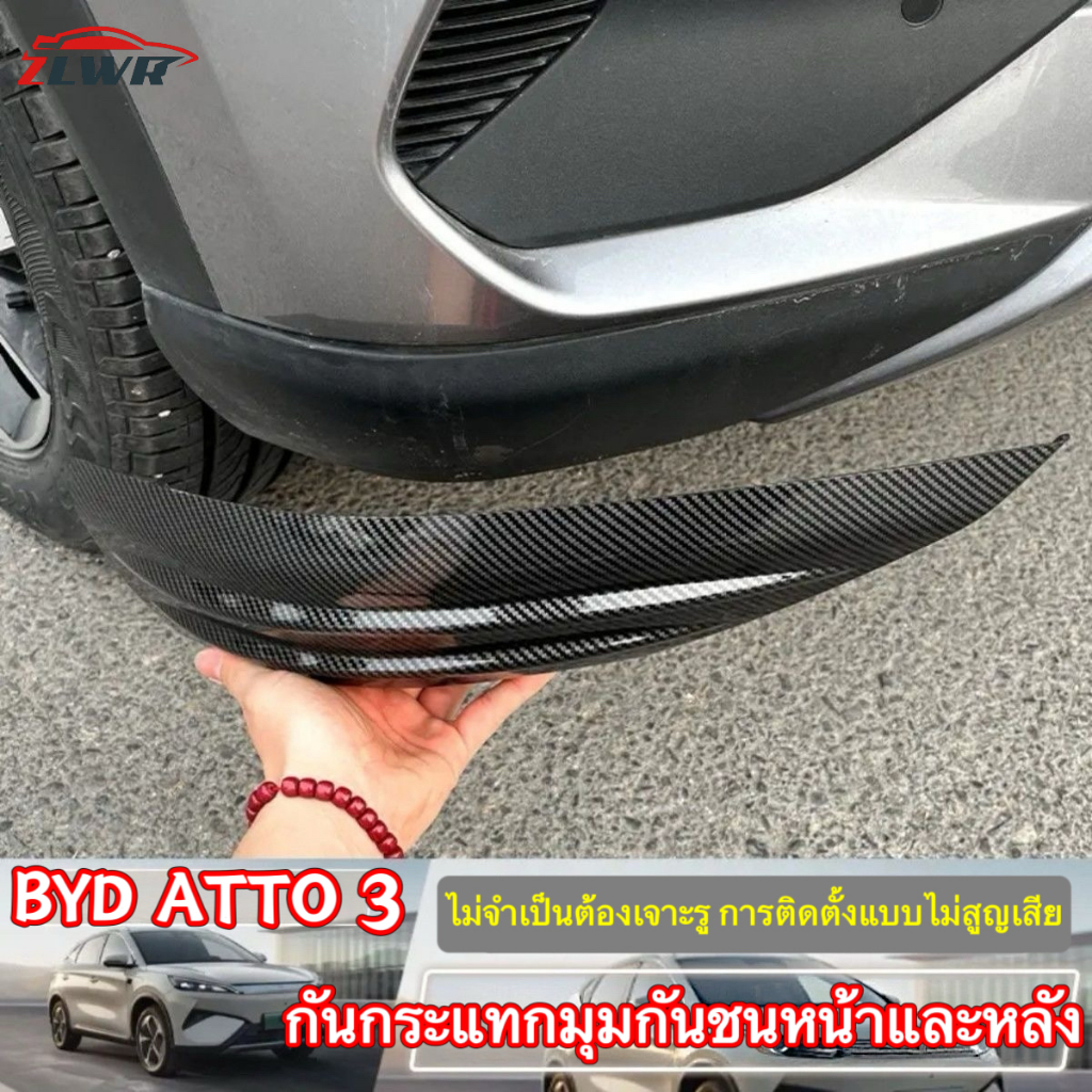ZLWR BYD Atto3  กันชนหน้าป้องกันการชนกันมุมกันชนกันชนกันชนหน้าป้องกันรอยขีดข่วนและทนต่อการสึกหรออุปกรณ์ดัดแปลงรอบทิศทางด้านหน้าและด้านหลัง