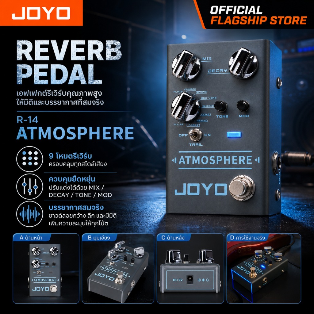 JOYO R-14 ATMOSPHERE Reverb Pedal เอฟเฟคกีตาร์รีเวิร์บ 9 แบบ Ambient สำหรับกีตาร์ไฟฟ้า ซ้อม/เวที