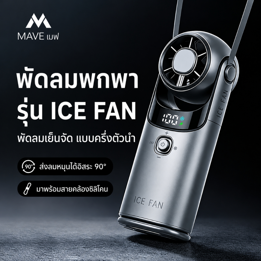 ICE FAN พัดลมมือถือพรีเมียม | ระบบทำความเย็น ICE Ceramic | วัสดุอลูมิเนียม | ลมแรง 100 ระดับ | ดีไซน์หรู