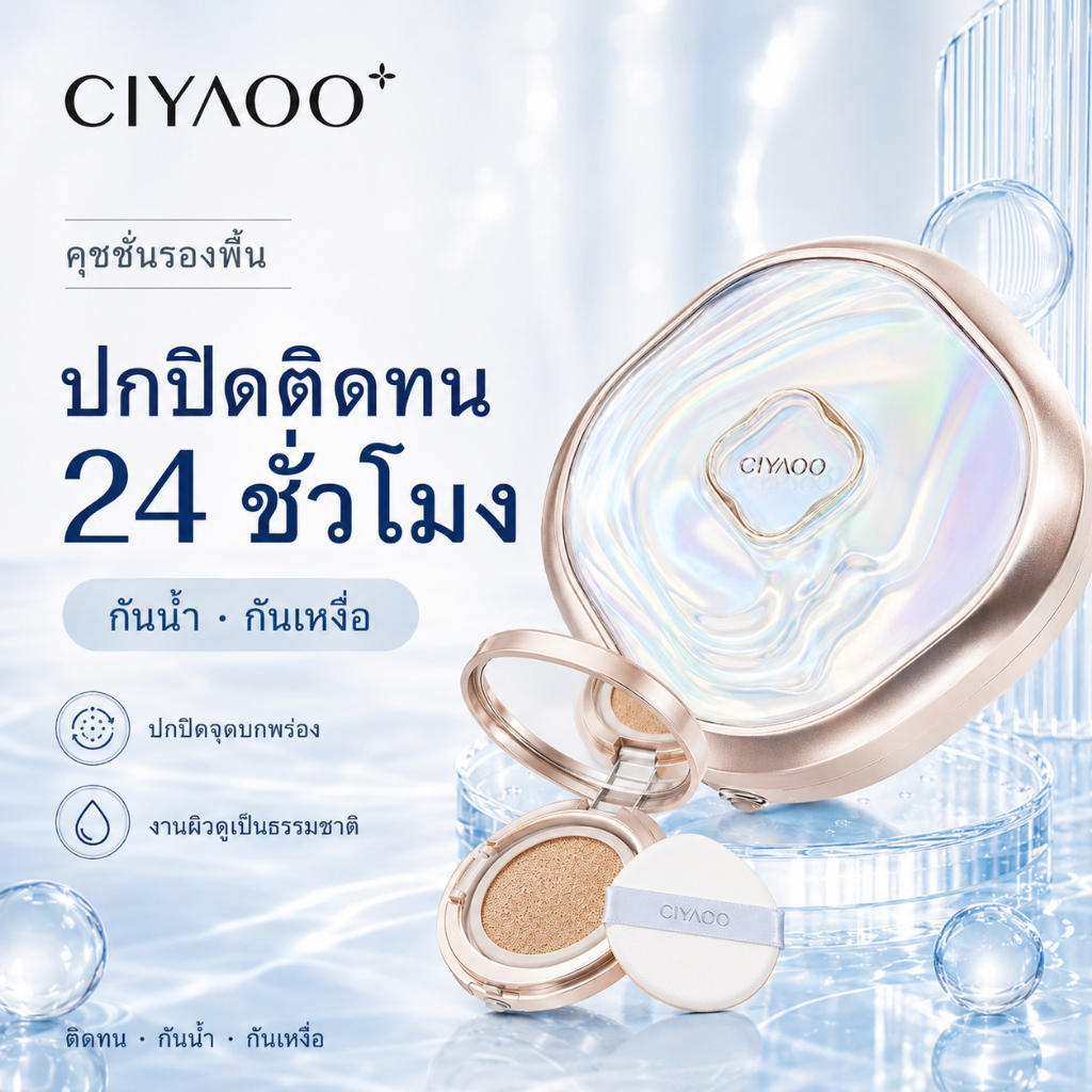 คุชชั่นฟาวเดชั่น เอสเซนส์ ไบรท์เทนนิ่ง ปกปิดดี หน้าเนียน ผิวกระจ่างใส คุมมัน กันแดด ไม่ตกร่อง เบาสบายผิว ใช้ได้ทุกสภาพผิว