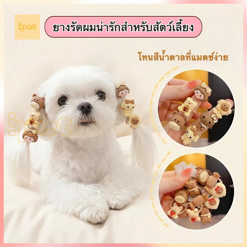 🧸 ยางรัดผมสัตว์เลี้ยง สีน้ำตาลมินิมอล 🐶 เครื่องประดับผมหมาแมว กิ๊บติดผมแก้ขนยุ่ง สำหรับน้องชิสุ มอลทีส ยอร์คเชียร์