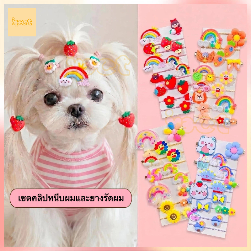 🎀 เซตกิ๊บติดผมสัตว์เลี้ยงสุดคิ้วท์ ✨ กิ๊บหมาแมว ประดับขน จัดแต่งทรงผม สำหรับน้องหมาพันธุ์เล็ก-ใหญ่ ชิสุ ปอม ชิวาว่า โกลเด้น