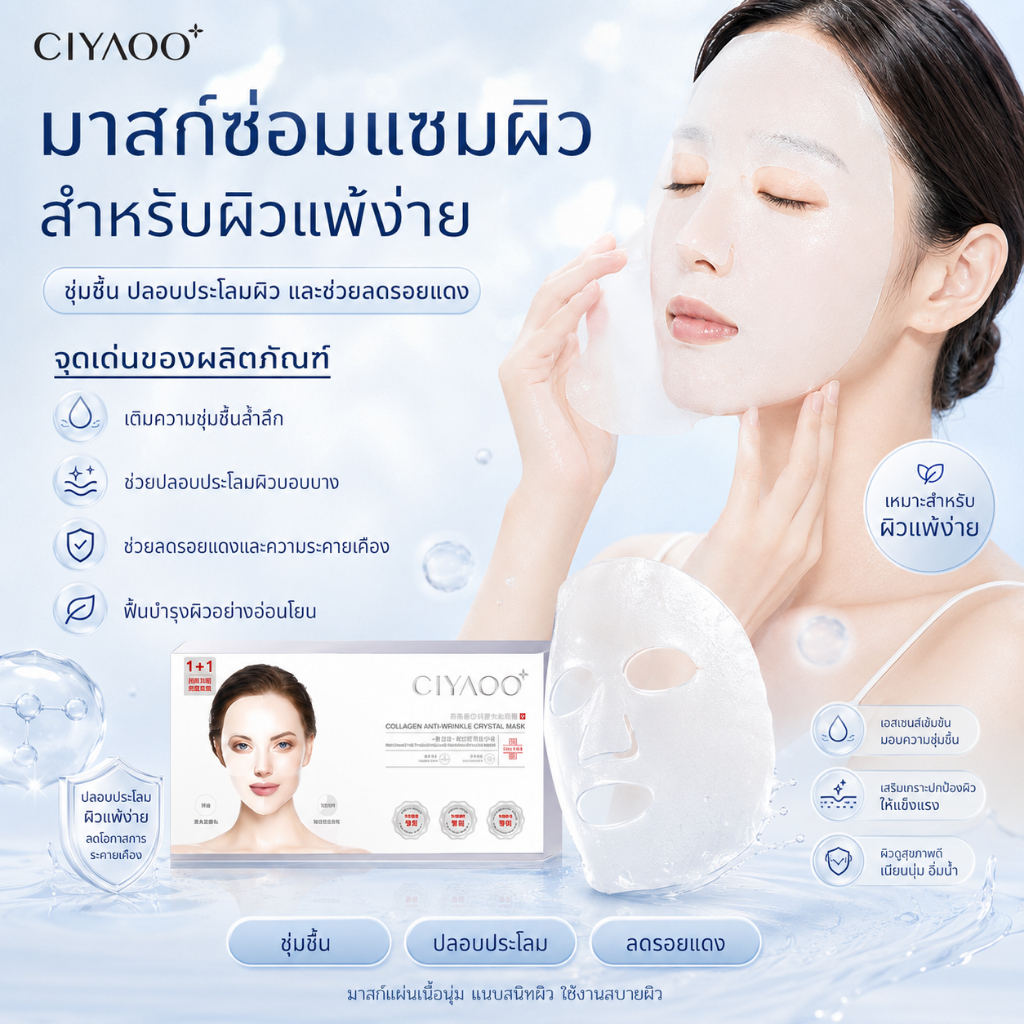 CIYAOO มาส์กคอลลาเจน บำรุงล้ำลึก ฟื้นฟูผิวหน้า กระชับรูขุมขน ให้ผิวชุ่มชื้น อิ่มฟู (1 กล่อง 5 แผ่น)
