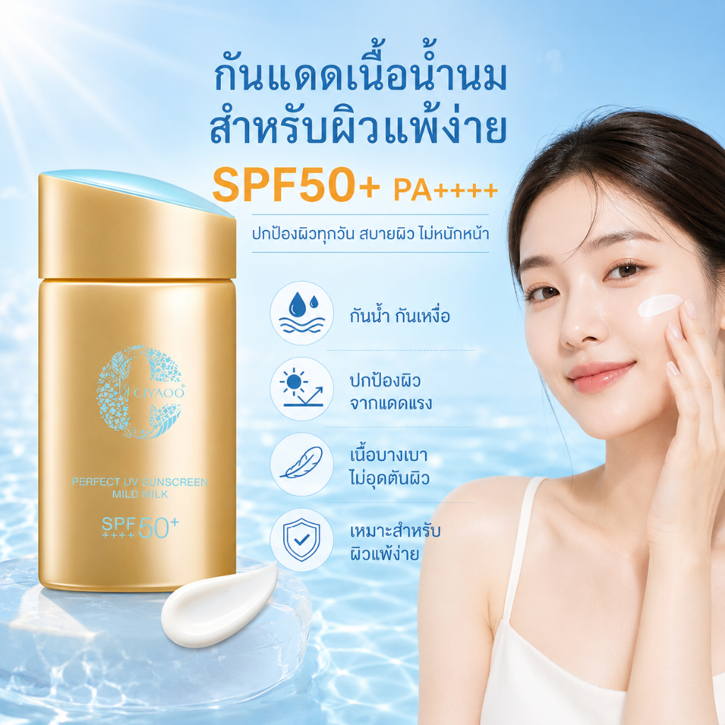 ครีมกันแดดเนื้อบางเบาใสพิเศษ SPF50+/ PA++++ 50ML Sunscreenกันแดดเบาผิว ครีมกันแดด เซรั่มกันแดด