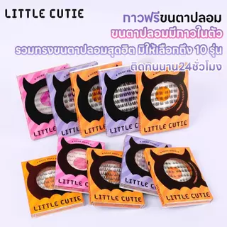 ขนตาปลอมแบบมีกาวในตัวดูเป็นธรรมชาติติดทนนานนุ่มและน้ําหนักเบามีหลากหลายสไตล์และจัดส่งในวันเดียวกัน
